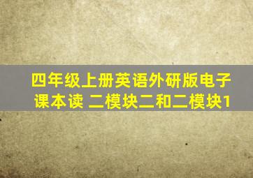 四年级上册英语外研版电子课本读 二模块二和二模块1